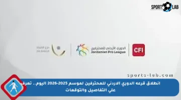 انطلاق قرعة الدوري الأردني للمحترفين لموسم 2025-2026 اليوم.. تعرف على التفاصيل والتوقعات